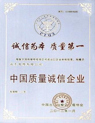 中國(guó)質(zhì)量誠(chéng)信企業(yè)