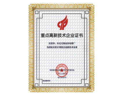 重點(diǎn)高新技術(shù)企業(yè)證書(shū)